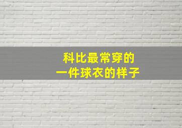 科比最常穿的一件球衣的样子