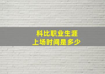 科比职业生涯上场时间是多少