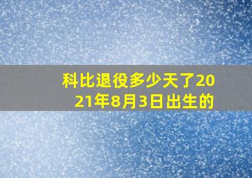 科比退役多少天了2021年8月3日出生的