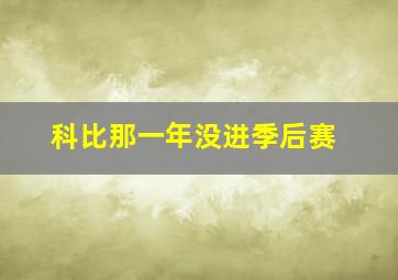 科比那一年没进季后赛