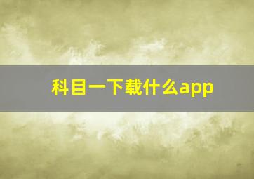 科目一下载什么app