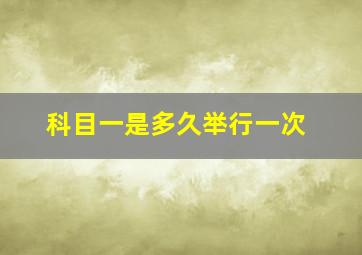 科目一是多久举行一次