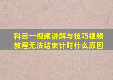 科目一视频讲解与技巧视频教程无法结束计时什么原因