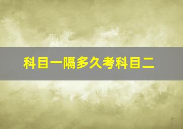 科目一隔多久考科目二