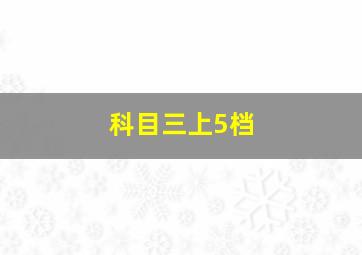 科目三上5档