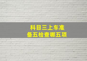 科目三上车准备五检查哪五项