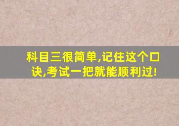 科目三很简单,记住这个口诀,考试一把就能顺利过!