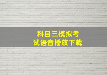 科目三模拟考试语音播放下载