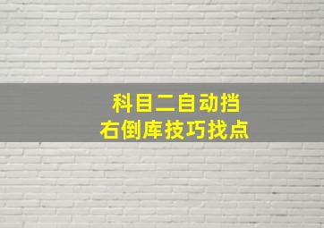 科目二自动挡右倒库技巧找点