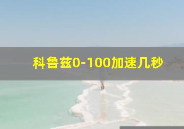 科鲁兹0-100加速几秒