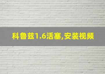 科鲁兹1.6活塞,安装视频