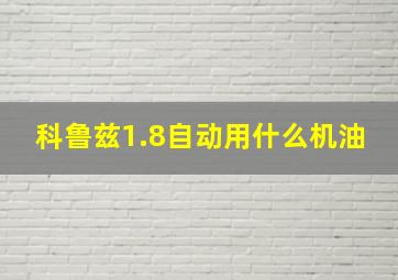 科鲁兹1.8自动用什么机油