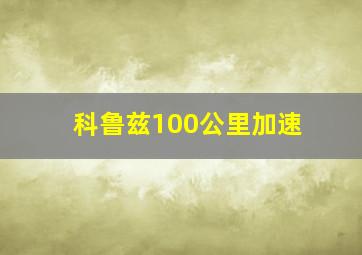 科鲁兹100公里加速