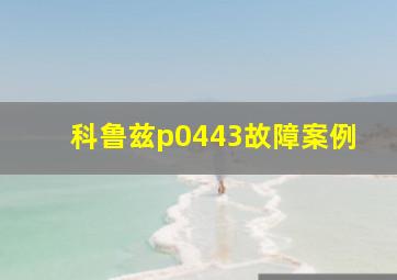 科鲁兹p0443故障案例