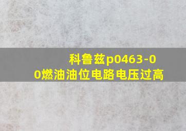 科鲁兹p0463-00燃油油位电路电压过高