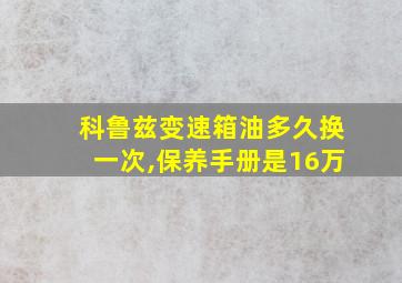 科鲁兹变速箱油多久换一次,保养手册是16万