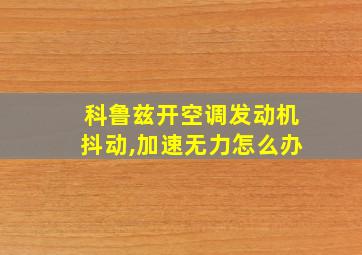 科鲁兹开空调发动机抖动,加速无力怎么办