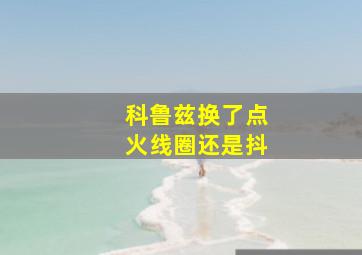 科鲁兹换了点火线圈还是抖