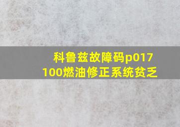 科鲁兹故障码p017100燃油修正系统贫乏