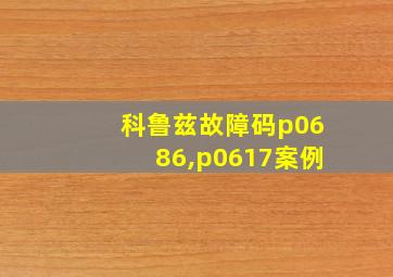 科鲁兹故障码p0686,p0617案例