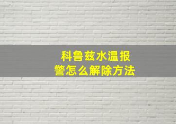 科鲁兹水温报警怎么解除方法