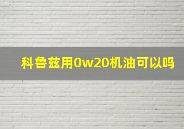 科鲁兹用0w20机油可以吗