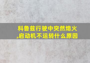 科鲁兹行驶中突然熄火,启动机不运转什么原因