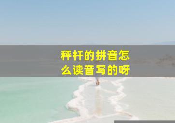 秤杆的拼音怎么读音写的呀