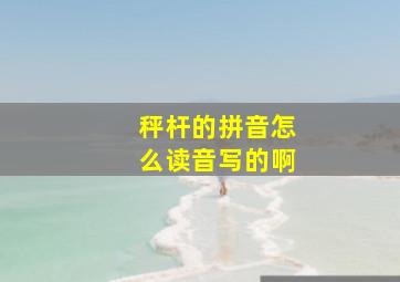 秤杆的拼音怎么读音写的啊