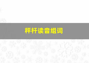 秤杆读音组词