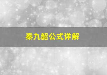 秦九韶公式详解