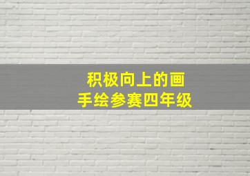 积极向上的画手绘参赛四年级