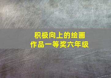 积极向上的绘画作品一等奖六年级