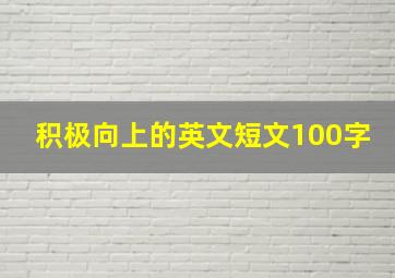 积极向上的英文短文100字