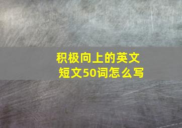 积极向上的英文短文50词怎么写