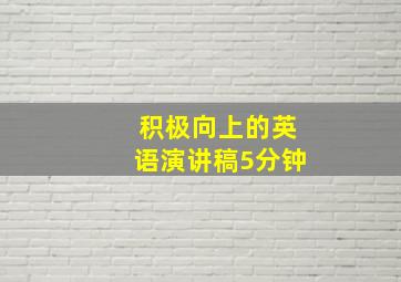 积极向上的英语演讲稿5分钟