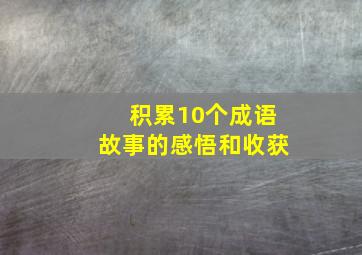 积累10个成语故事的感悟和收获