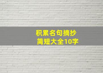 积累名句摘抄简短大全10字