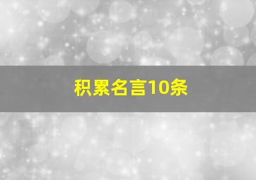 积累名言10条