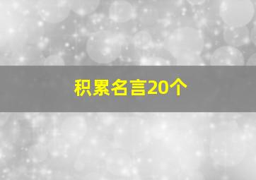 积累名言20个