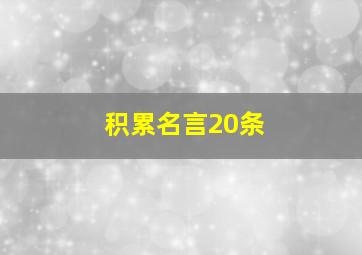 积累名言20条