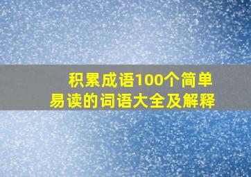 积累成语100个简单易读的词语大全及解释