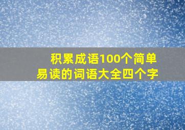 积累成语100个简单易读的词语大全四个字