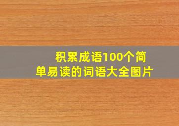 积累成语100个简单易读的词语大全图片