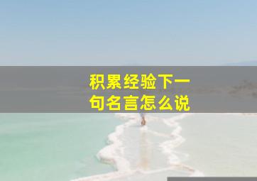 积累经验下一句名言怎么说