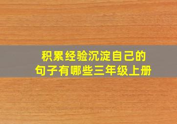 积累经验沉淀自己的句子有哪些三年级上册