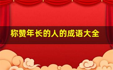 称赞年长的人的成语大全