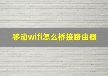 移动wifi怎么桥接路由器