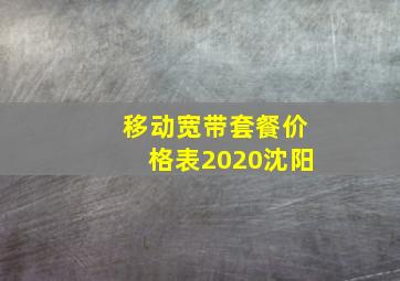 移动宽带套餐价格表2020沈阳