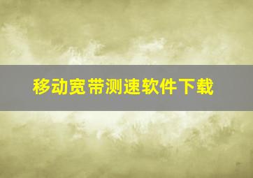 移动宽带测速软件下载